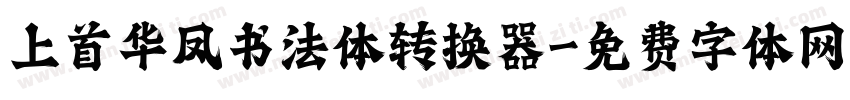 上首华凤书法体转换器字体转换