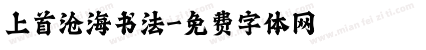 上首沧海书法字体转换