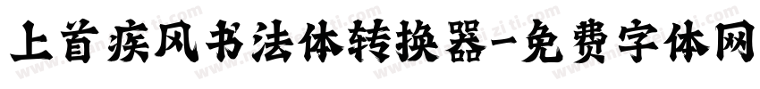 上首疾风书法体转换器字体转换