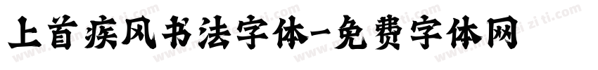 上首疾风书法字体字体转换