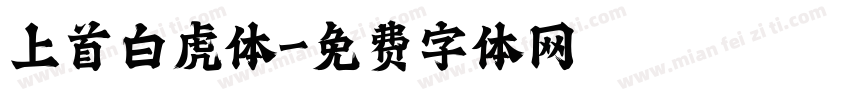 上首白虎体字体转换
