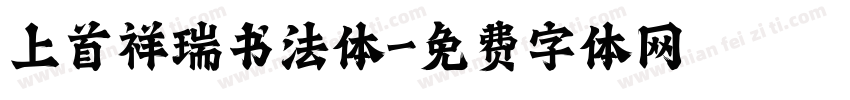 上首祥瑞书法体字体转换