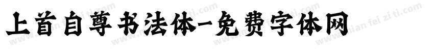 上首自尊书法体字体转换