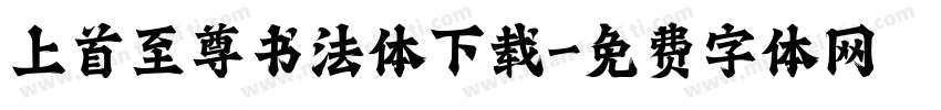 上首至尊书法体下载字体转换