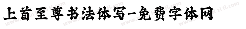 上首至尊书法体写字体转换