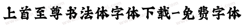 上首至尊书法体字体下载字体转换