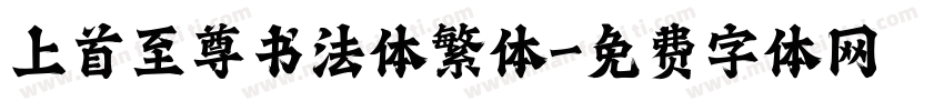 上首至尊书法体繁体字体转换