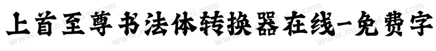 上首至尊书法体转换器在线字体转换