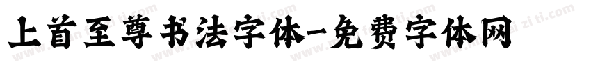 上首至尊书法字体字体转换