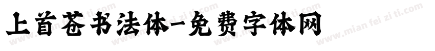 上首苍书法体字体转换