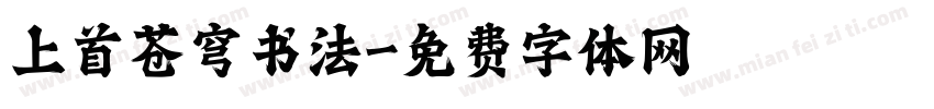 上首苍穹书法字体转换