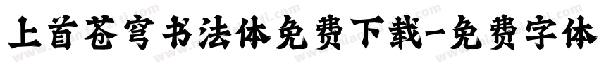 上首苍穹书法体免费下载字体转换