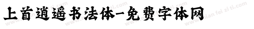 上首逍遥书法体字体转换