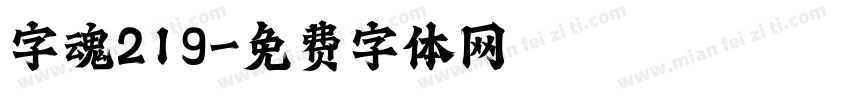 字魂219字体转换