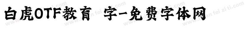 白虎OTF教育漢字字体转换