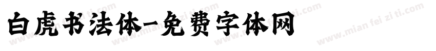白虎书法体字体转换