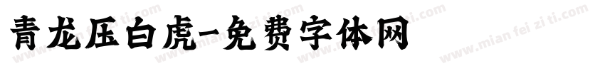 青龙压白虎字体转换
