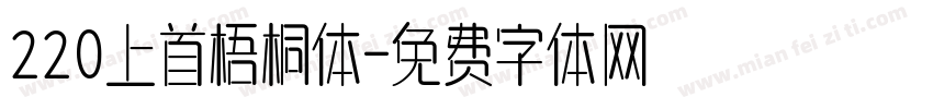 220上首梧桐体字体转换