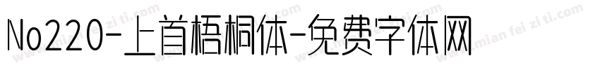 No220-上首梧桐体字体转换