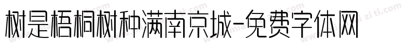 树是梧桐树种满南京城字体转换