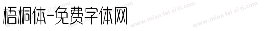 梧桐体字体转换