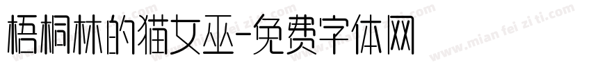 梧桐林的猫女巫字体转换