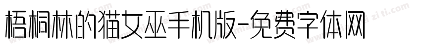 梧桐林的猫女巫手机版字体转换