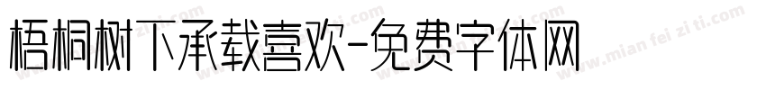 梧桐树下承载喜欢字体转换