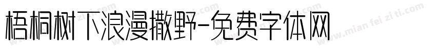 梧桐树下浪漫撒野字体转换