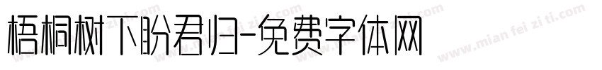 梧桐树下盼君归字体转换