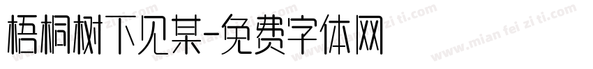 梧桐树下见某字体转换