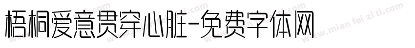 梧桐爱意贯穿心脏字体转换