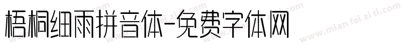 梧桐细雨拼音体字体转换
