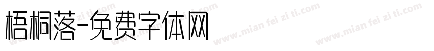 梧桐落字体转换