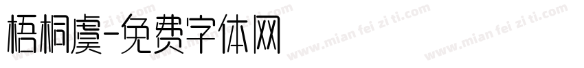 梧桐虞字体转换
