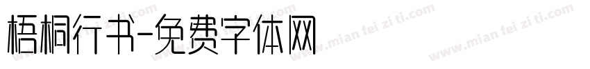 梧桐行书字体转换