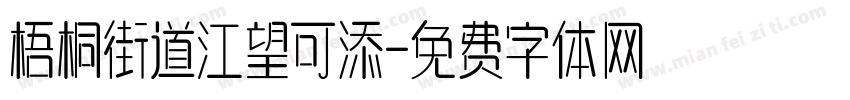 梧桐街道江望可添字体转换