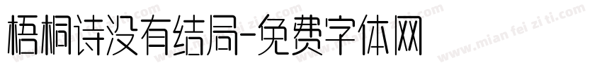 梧桐诗没有结局字体转换