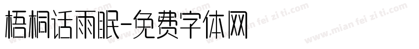 梧桐话雨眠字体转换