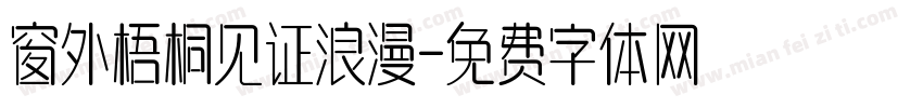 窗外梧桐见证浪漫字体转换