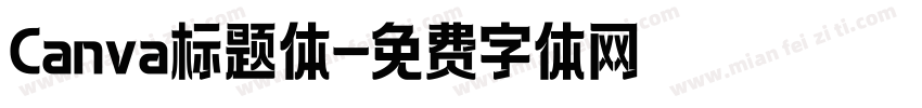 Canva标题体字体转换