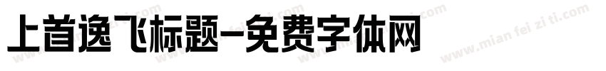 上首逸飞标题字体转换