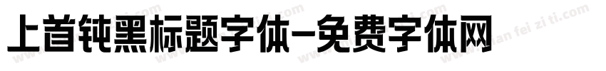 上首钝黑标题字体字体转换