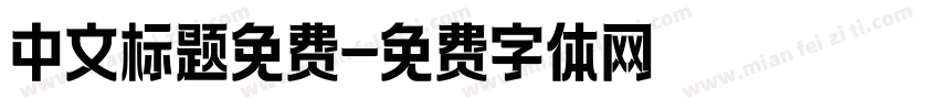 中文标题免费字体转换