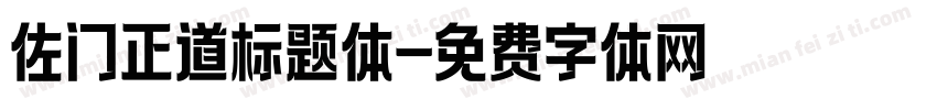 佐门正道标题体字体转换