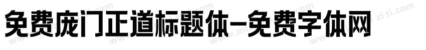 免费庞门正道标题体字体转换