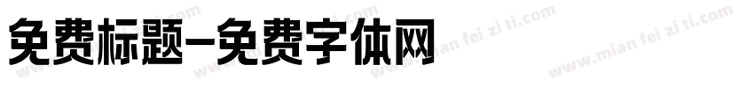 免费标题字体转换