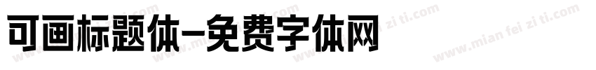可画标题体字体转换