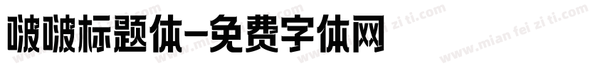 啵啵标题体字体转换