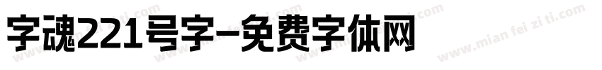 字魂221号字字体转换